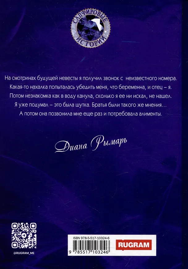 Книга Я на тебе (не) женюсь (Диана Рымарь) — 2