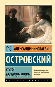 Гроза. Бесприданница