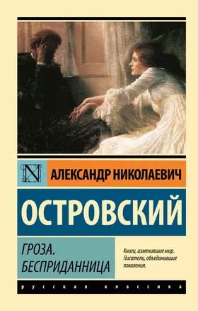 Гроза. Бесприданница — 2518553 — 1