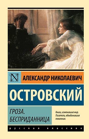 Гроза. Бесприданница