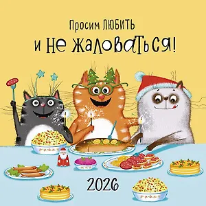 Календарь 2026г 290*290 "Просим любить и не жаловаться!" настенный, на скрепке