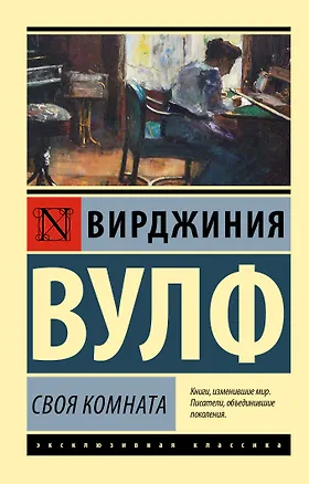 Книга Своя комната (Вирджиния Вулф)