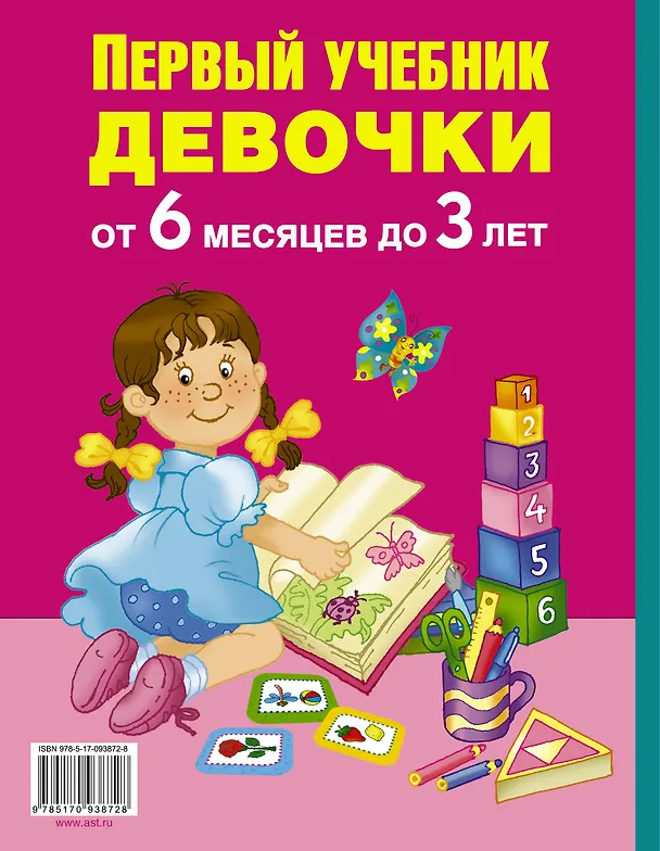 Книга Первый учебник девочки от 6 месяцев до 3 лет (М. Водолазова) — 2