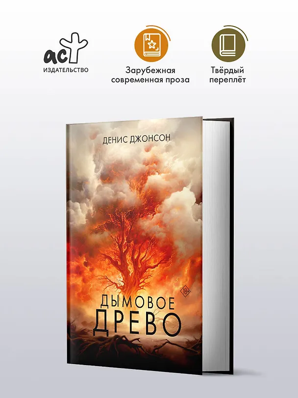 Книга Дымовое древо (Денис Джонсон) — 5