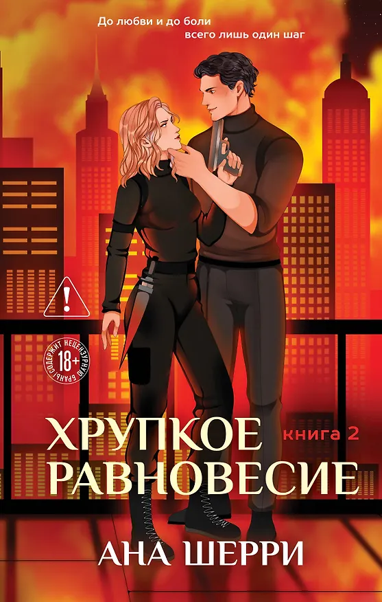 Книга Хрупкое равновесие. Книга 2 (Ана Шерри) — 1