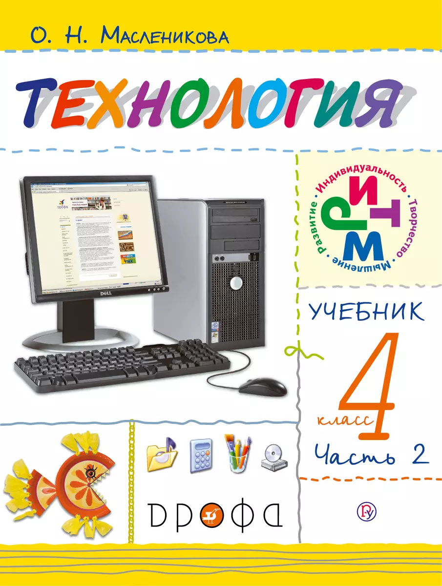 Технология. Практика работы на компьютере. 4 класс. Учебник. В 2 частях.  Часть 2. РИТМ. ФГОС. 5-е издание, стереотипное (Ольга Масленикова, Ольга  Масленникова) - купить книгу с доставкой в интернет-магазине «Читай-город».  ISBN: 978-5-358-15146-8