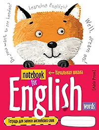 Тетрадь для записи английских слов "Лисенок" 324179