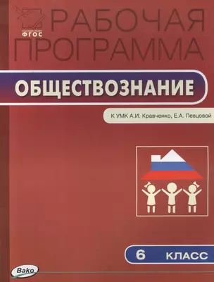 Рабочая программа по обществознанию. 6 класс   ( к УМК А. Кравченко, Е. Певцовой).  ФГОС — 2497287 — 1