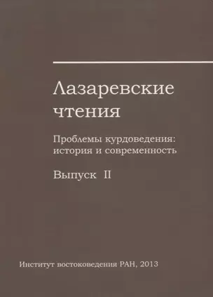 Лазаревские чтения. Проблемы курдоведения: история и современность. Выпуск II — 2770202 — 1