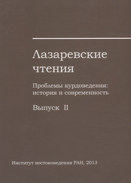 Книга Лазаревские чтения. Проблемы курдоведения: история и современность. Выпуск II () — 1