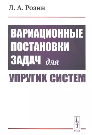 Вариационные постановки задач для упругих систем — 2850791 — 1