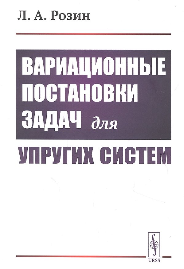 Книга Вариационные постановки задач для упругих систем () — 1