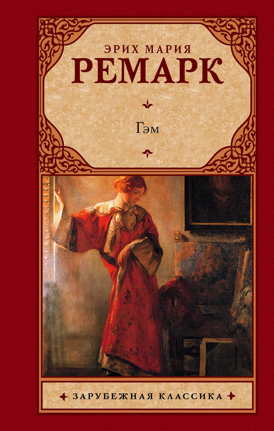 

Гэм : роман