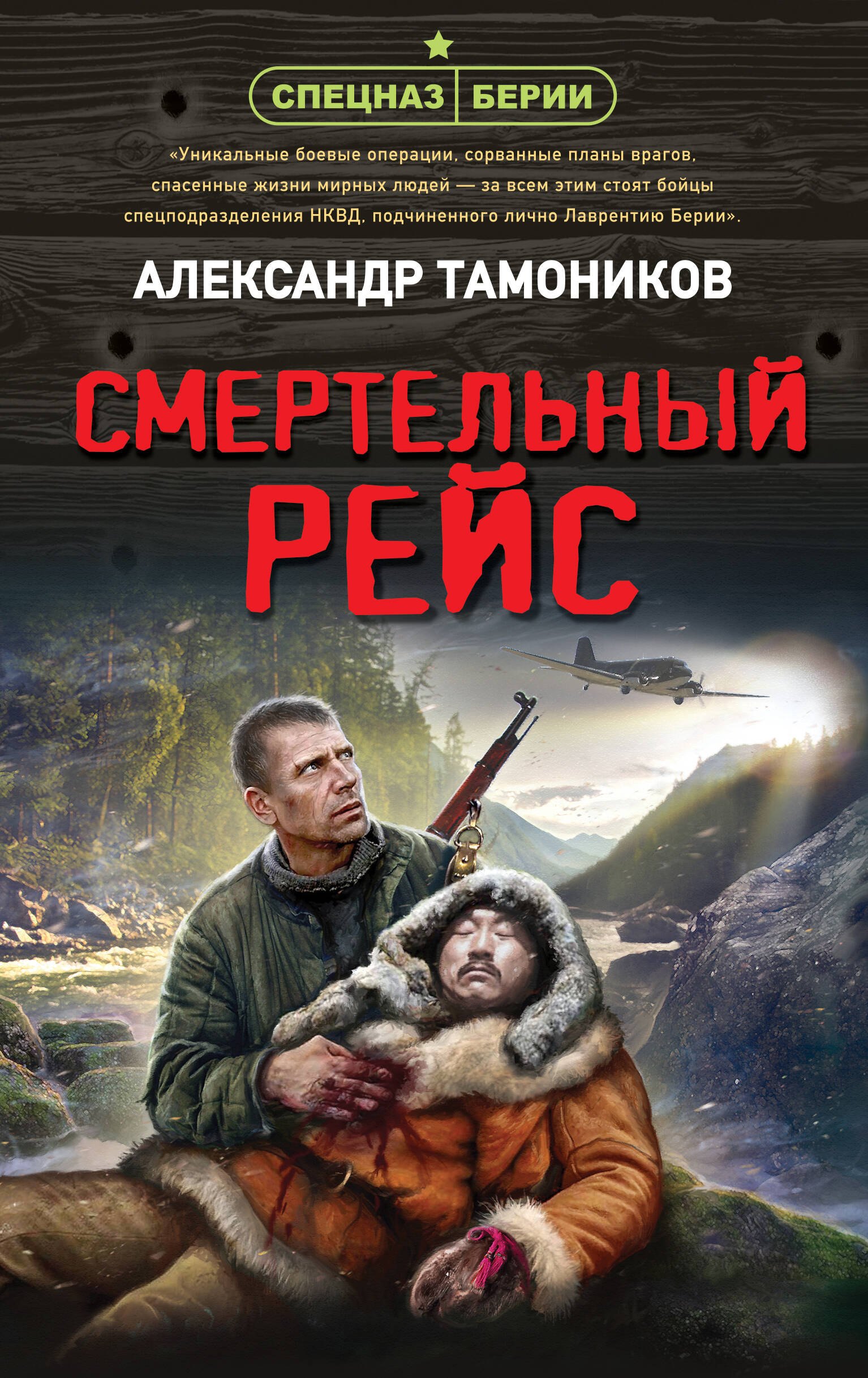

Смертельный рейс