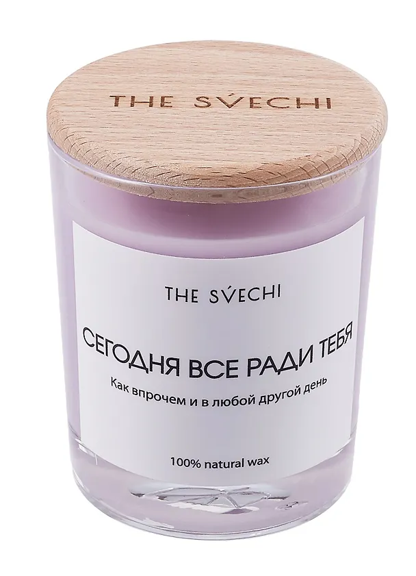 Свеча Сегодня все ради тебя (лавандовая) (200мл) (00825) 3092241 — 1