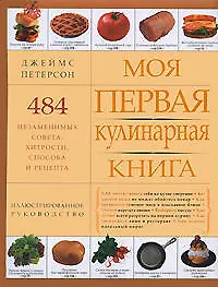 Моя первая кулинарная книга