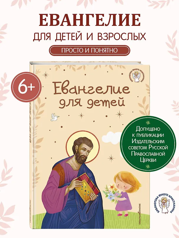Книга Евангелие для детей (ил. О. Ионайтис) (с грифом РПЦ) () — 6