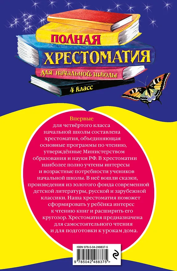 Книга Полная хрестоматия для начальной школы. 4 класс. 6-е изд., испр. и доп. () — 2