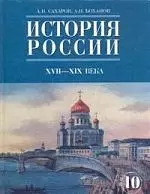 История России 17-19 века. учебник для 10 класса ощеобразовательных учреждений.4 издание — 2145831 — 1