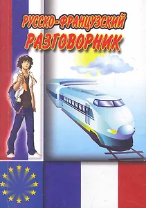 Русско-французский разговорник / (мягк) (Ладья-Бук)