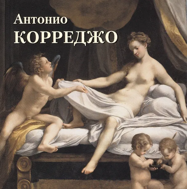 Книга Антонио Корреджо (Юрий Астахов) — 1