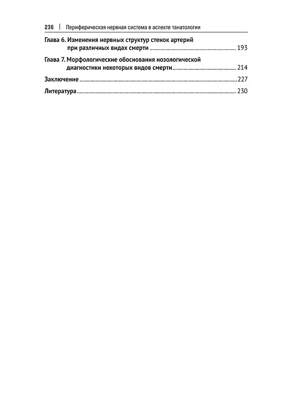 Книга Периферическая нервная система в аспекте танатологии. Практическое руководство (Алексей Поздеев, Владислав Витер) — 4