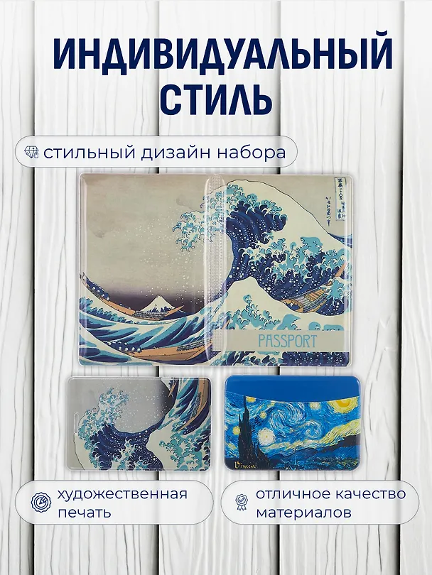 Набор (Обложка для паспорта 1шт + Кардхолдер 2шт) (Обложка для паспорта Кацусика Хокусай Большая волна (ПВХ бокс) Чехол для карточек вертикальный Кацусика Хокусай Большая волна Чехол для карточек горизонтальный Винсент Ван Гог Звездная ночь) (упаковка) 3082553 — 2