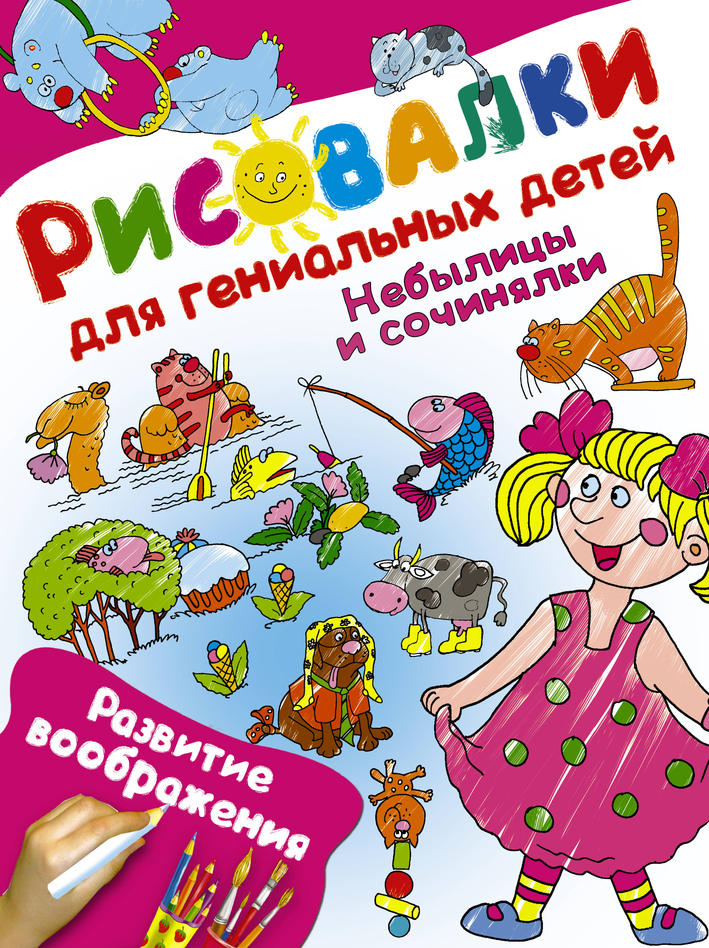 Обложка: Небылицы и сочинялки. Развитие воображения