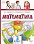 Математика. 3 класс. Учебное пособие. В двух частях. Часть 1. ФГОС 2021 — 3174287 — 1