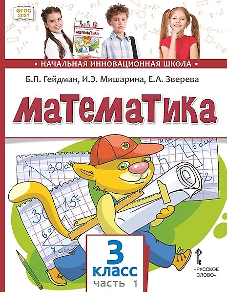 Книга Математика. 3 класс. Учебное пособие. В двух частях. Часть 1. ФГОС 2021 (Борис Гейдман, Ирина Мишарина, Елизавета Зверева) — 1