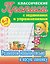 Комплект из 5 книг: Комплект первоклассника (универсальный) № 54: Прописи классические 6-7 лет: Прописные буквы. Развиваем навыки письма в косую линейку. Русский алфавит... — 3180606 — 2