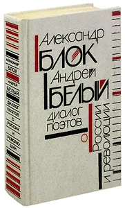 Александр Блок, Андрей Белый: Диалог поэтов о России и революции