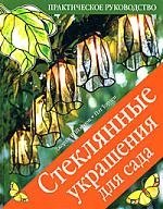 

Стеклянные украшения для сада Практическое руководство