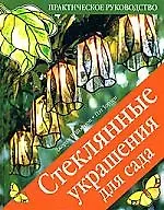 Стеклянные украшения для сада Практическое руководство