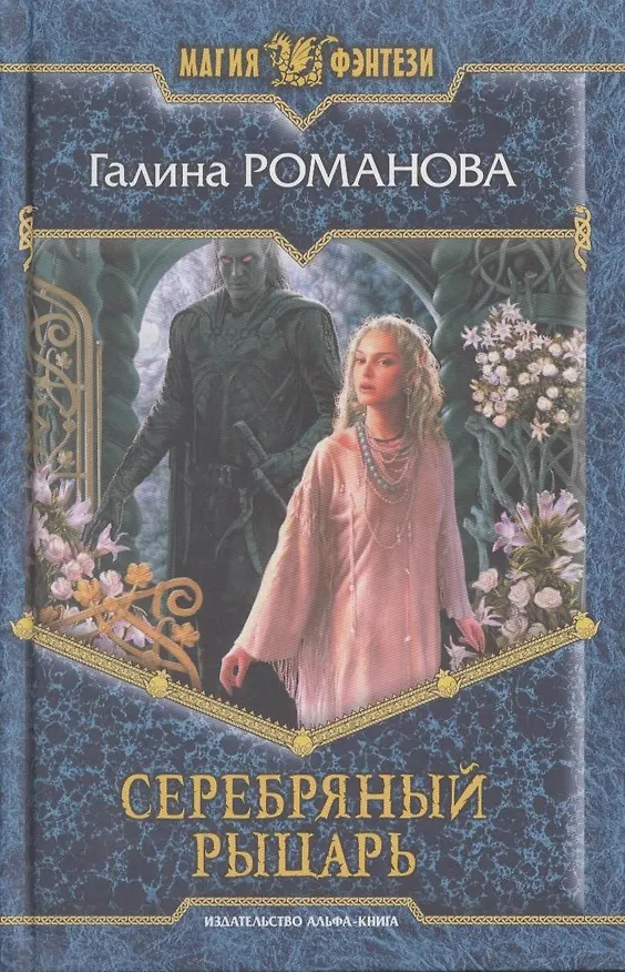 Книга Серебряный рыцарь : Фантастический роман (Галина Романова) — 1