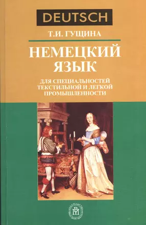 Немецкий язык для специальностей текстильной и легкой промышленности — 2371112 — 1