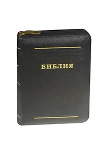 Библия (1210)(канон)037ZTI черн.кож.на молнии