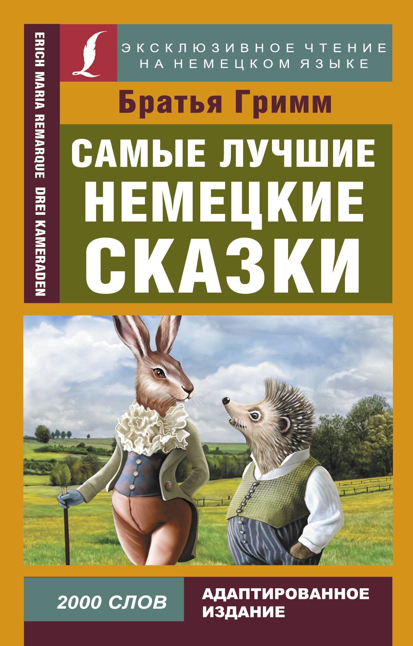 

Самые лучшие немецкие сказки / Die besten deutschen Geschichten