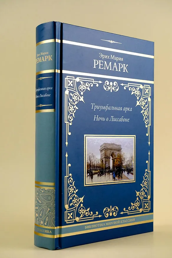 Книга Триумфальная арка. Ночь в Лиссабоне (Эрих Мария Ремарк) — 8