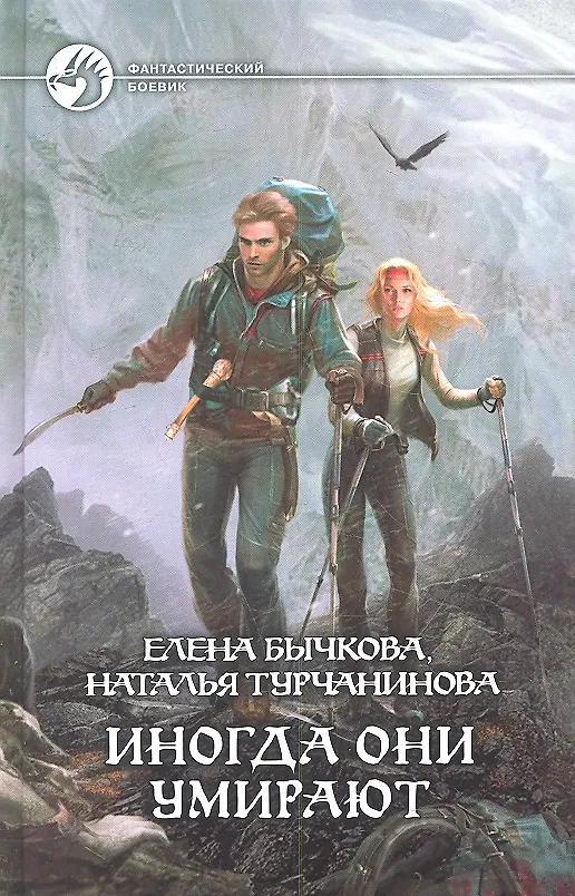 Книга Иногда они умирают : Фантастический роман (Елена Бычкова) — 2