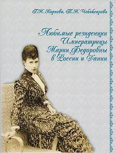 Любимые резиденции императрицы Марии Федоровны в России и Дании. На русском языке / 2-е изд.