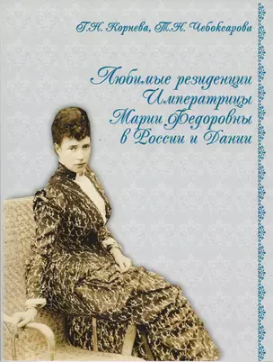 Любимые резиденции императрицы Марии Федоровны в России и Дании. На русском языке / 2-е изд. — 2594663 — 1