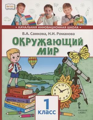 Окружающий мир. 1 класс. Учебник — 2735293 — 1