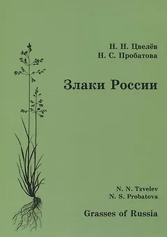 Злаки России