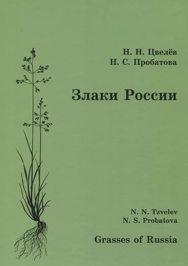 Книга Злаки России (Николай Цвелев) — 1