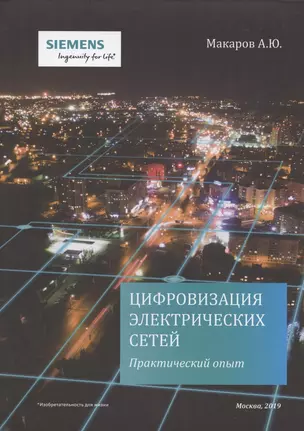 Цифровизация электрических сетей. Практический опыт / Power Grid Digitalization. Practical experience — 2828384 — 1