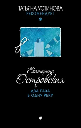 Книга Два раза в одну реку (Екатерина Островская)