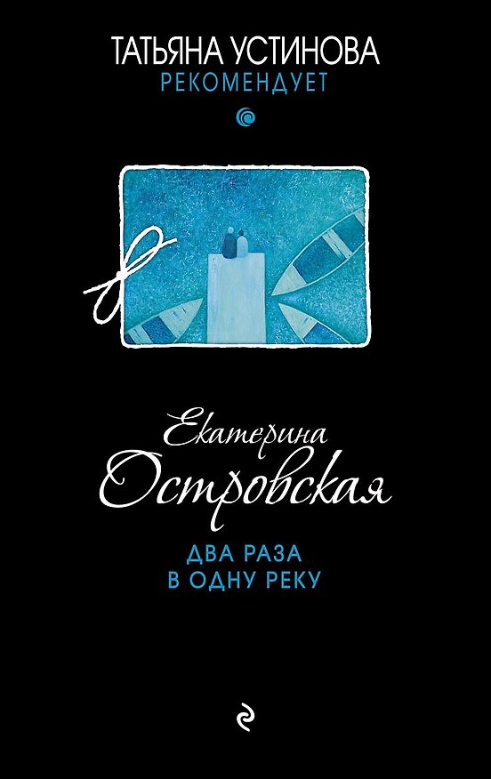 Книга Два раза в одну реку (Екатерина Островская) — 1