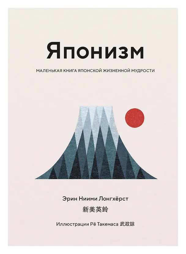 Книга Японизм. Маленькая книга японской жизненной мудрости (Эрин Ниими Лонгхёрст) — 1