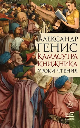 Книга Камасутра книжника (Александр Генис)